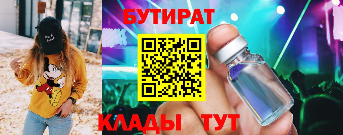 Бутират Butirat Курган